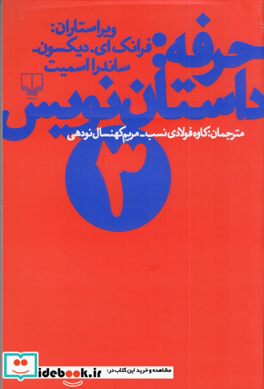 حرفه داستان نویس 3
