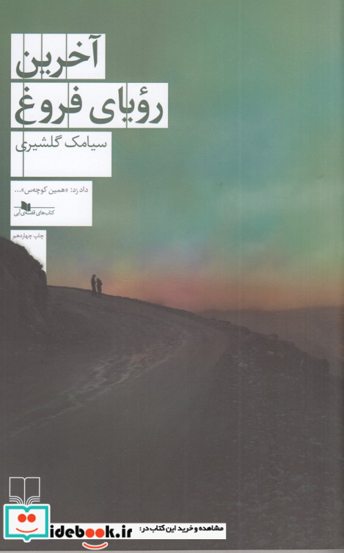 آخرین رویای فروغ
