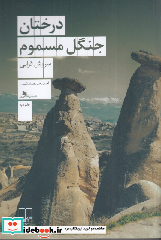 درختان جنگل مسموم