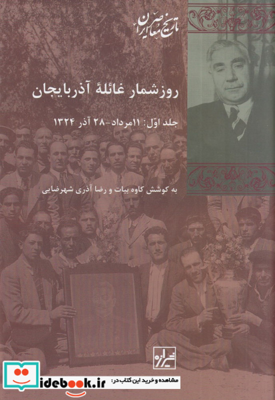 روزشمار غائله آذربایجان 2 جلدی