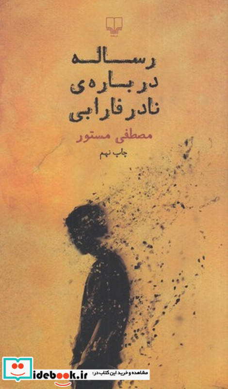 رساله درباره نادر فارابی