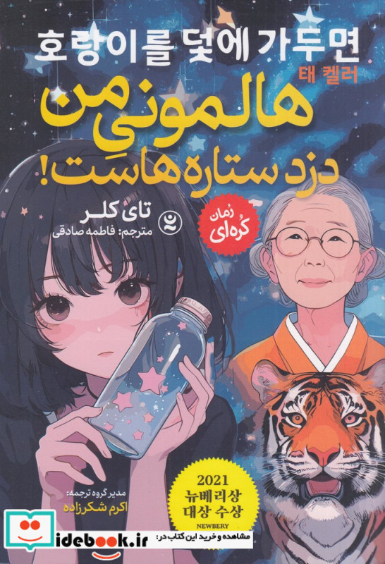 هالمونی من دزد ستاره هاست