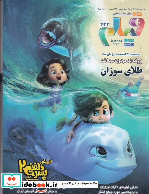 ماهنامه سینمایی فیلم 623 ویژه نوروز 1404