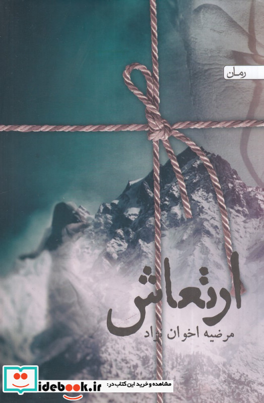 رمان ارتعاش
