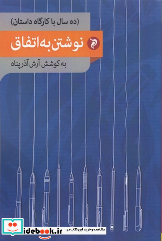نوشتن به اتفاق ده سال با کارگاه داستان