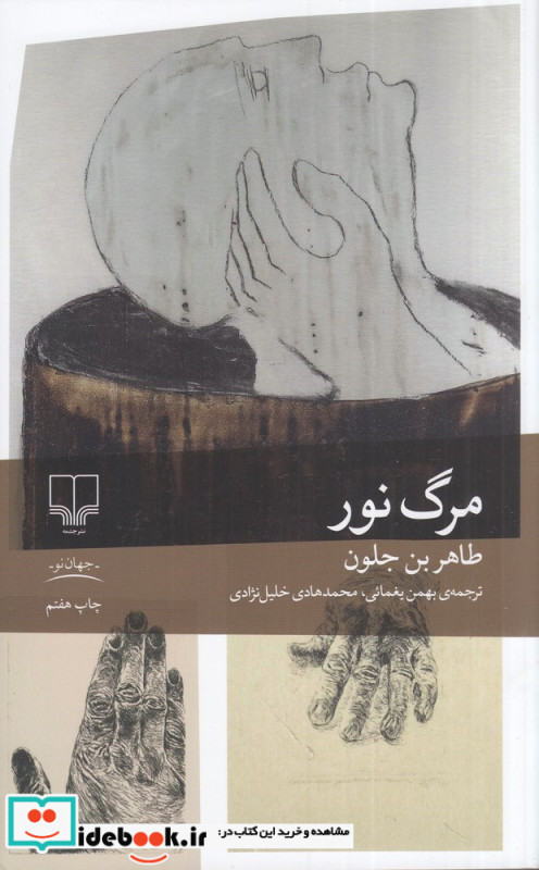 مرگ نور