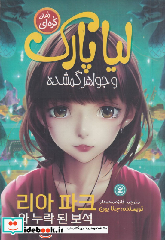 لیا پارک و جواهر گمشده