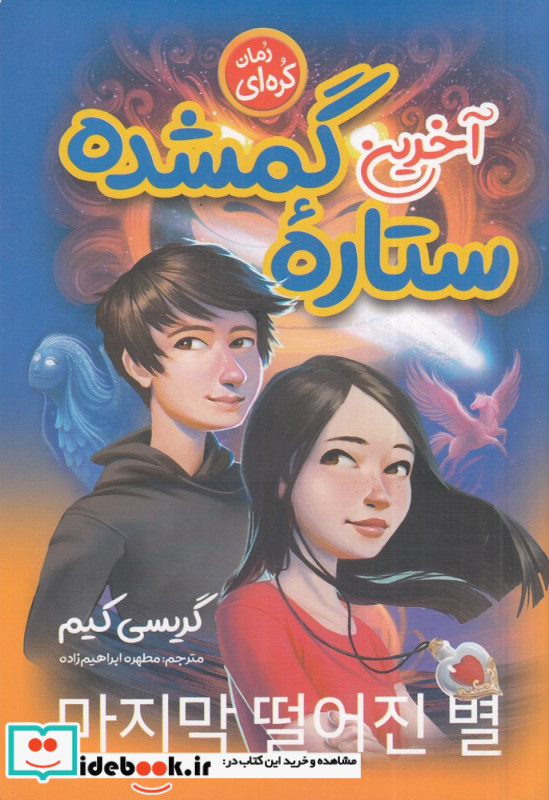 آخرین ستاره ی گمشده