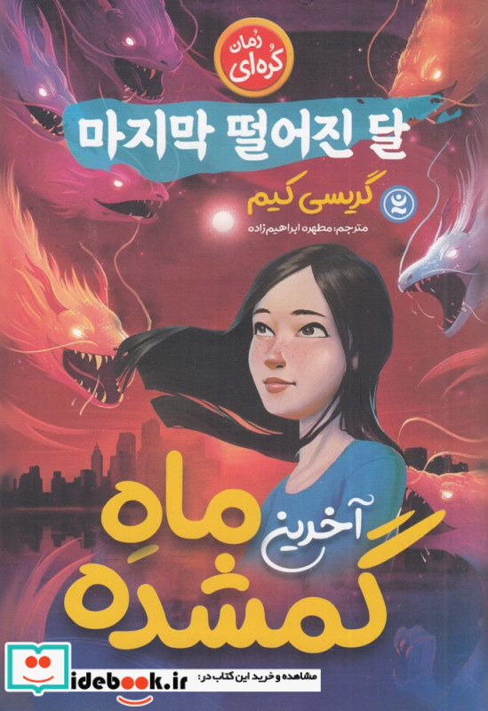 آخرین ماه گمشده