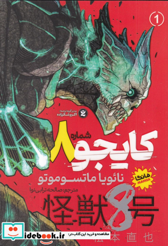 کایجو شماره 8 جلد 1