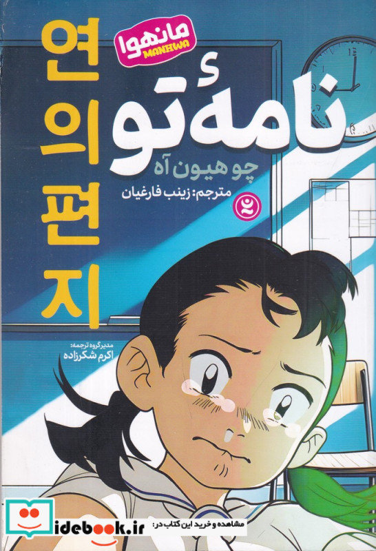 نامه ی تو مانهوا