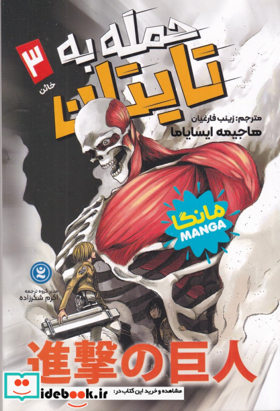 حمله به تایتان 3 خائن