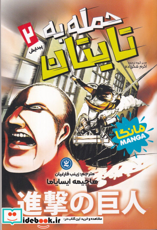 حمله به تایتان 2 پیدایش