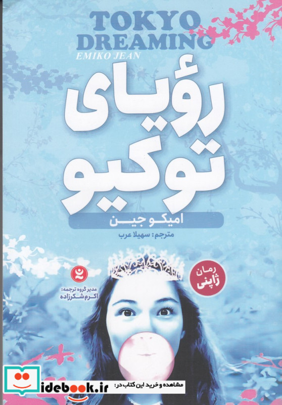 رویای توکیو 2