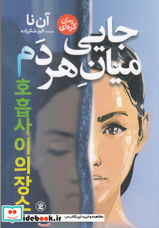 جایی میان هر دم