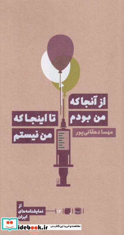از آنجا که من بودم تا اینجا که من نیستم