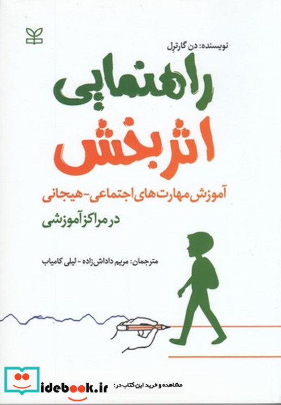 کتاب راهنمایی اثربخش آموزش مهارت های اجتماعی هیجانی در مراکز آموزشی