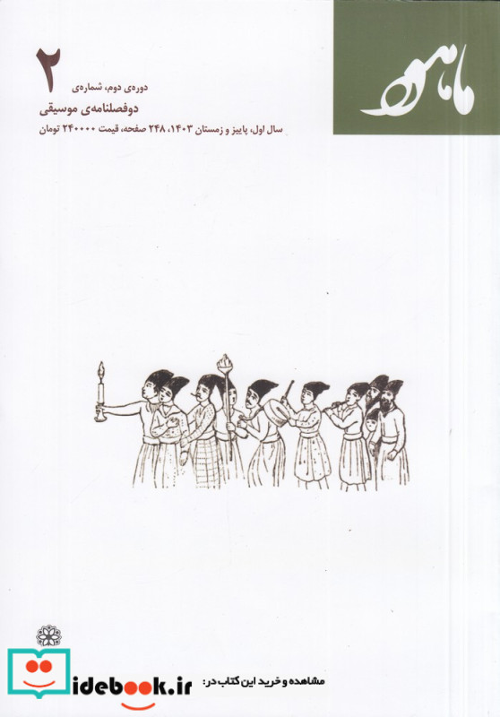 دو فصلنامه موسیقی ماهور دور دوم شماره ی 2