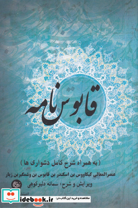قابوس نامه نشر دنیای کتاب