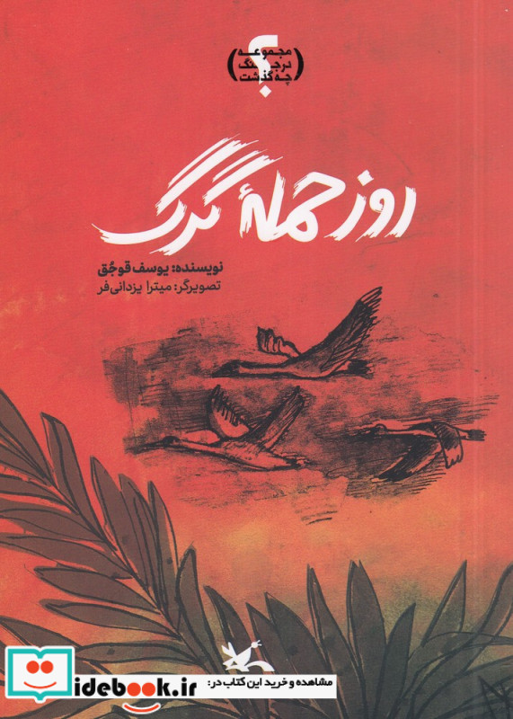 روز حمله گرگ