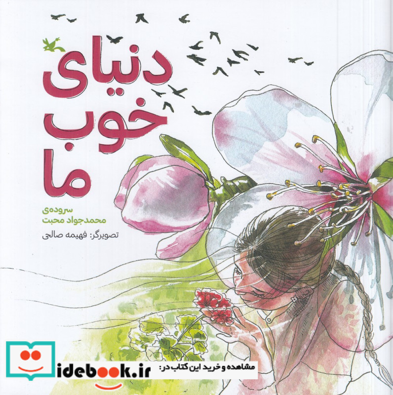 دنیای خوب ما