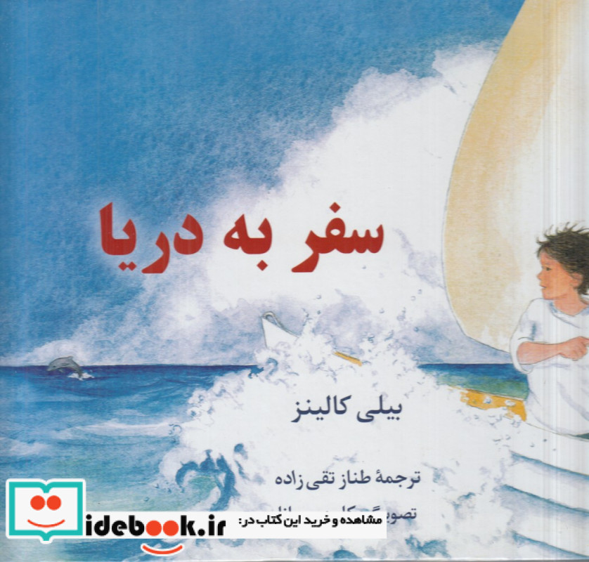 سفر به دریا