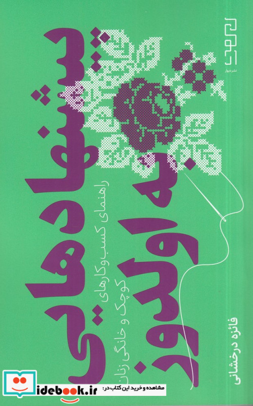 پیشنهادهایی به اولدوز راهنمای کسب و کارهای کوچک و خانگی زنان