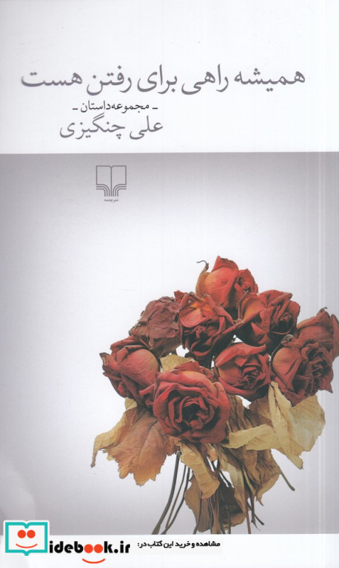 همیشه راهی برای رفتن هست