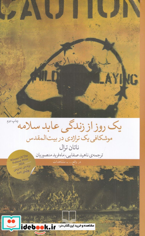 یک روز از زندگی عابد سلامه موشکافی یک تراژدی در بیت المقدس
