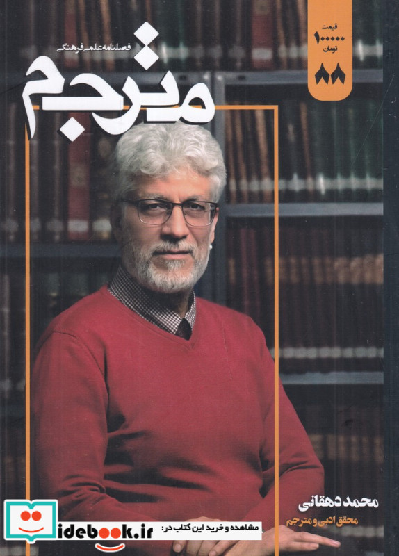 فصلنامه علمی-فرهنگی مترجم 88