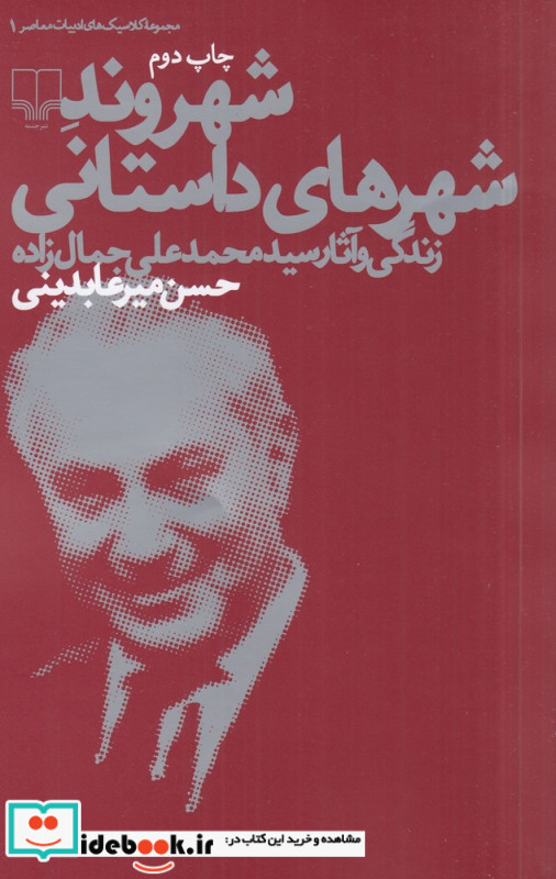 شهروند شهرهای داستانی زندگی و آثار سیدمحمدعلی جمال زاده