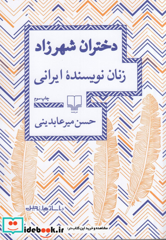 دختران شهرزاد زنان نویسنده ایرانی