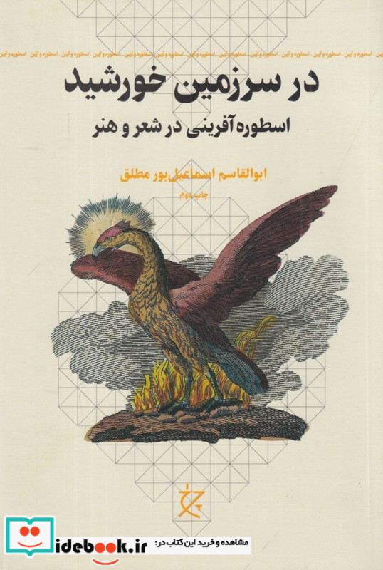 در سرزمین خورشید اسطوره آفرینی در شعر و هنر