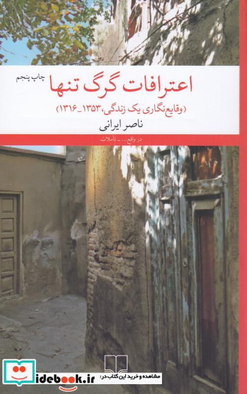 اعترافات گرگ تنها