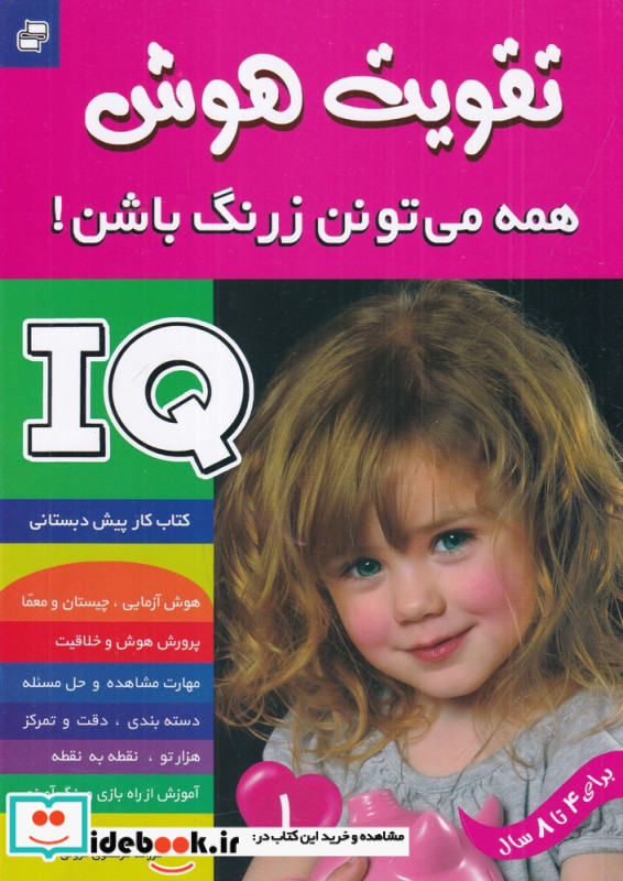 آی کیو تقویت هوش 1