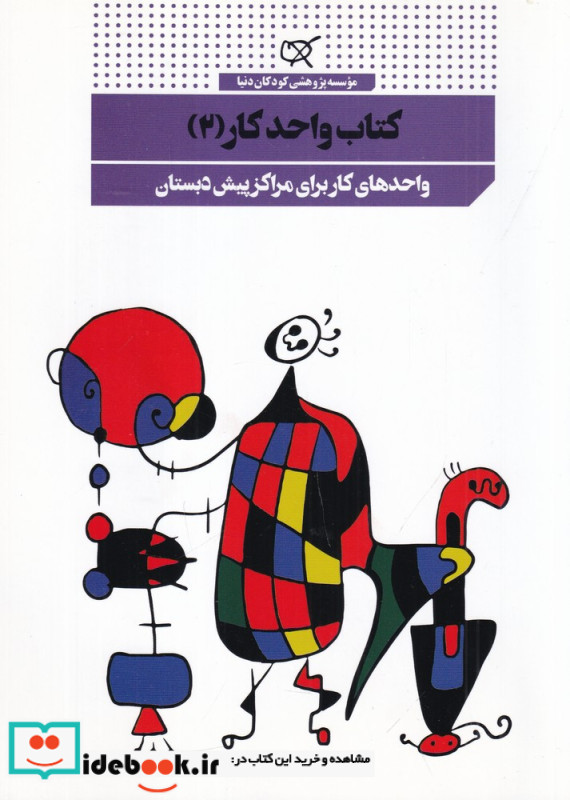 کتاب واحد کار 2 واحدهای کار برای مراکز پیش دبستان