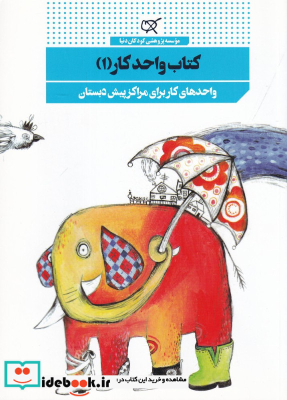 کتاب واحد کار1 واحد کار برای برای مراکز پیش دبستان