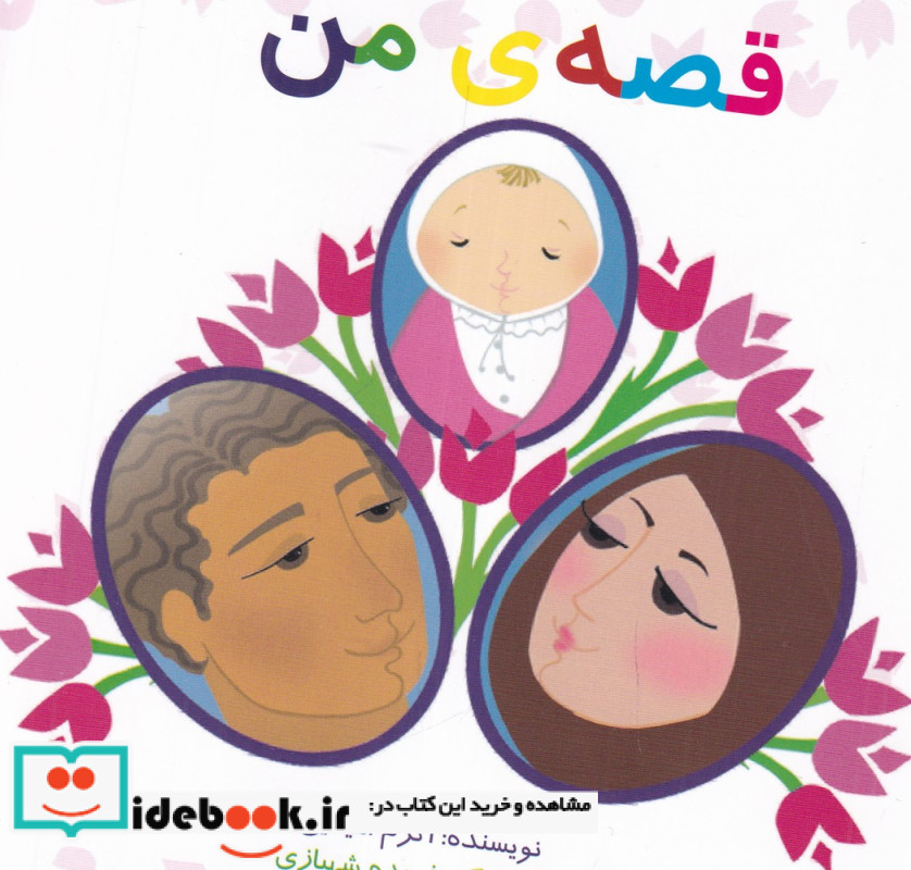 قصه ی من