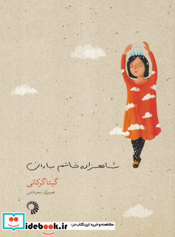 شاهزاده خانم باران