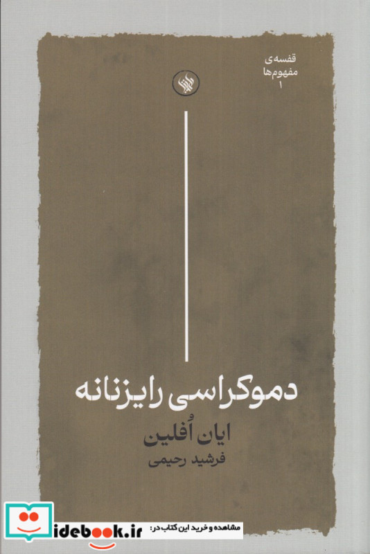 دموکراسی رایزنانه