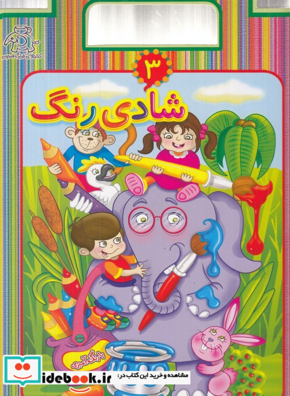 شادی رنگ 3
