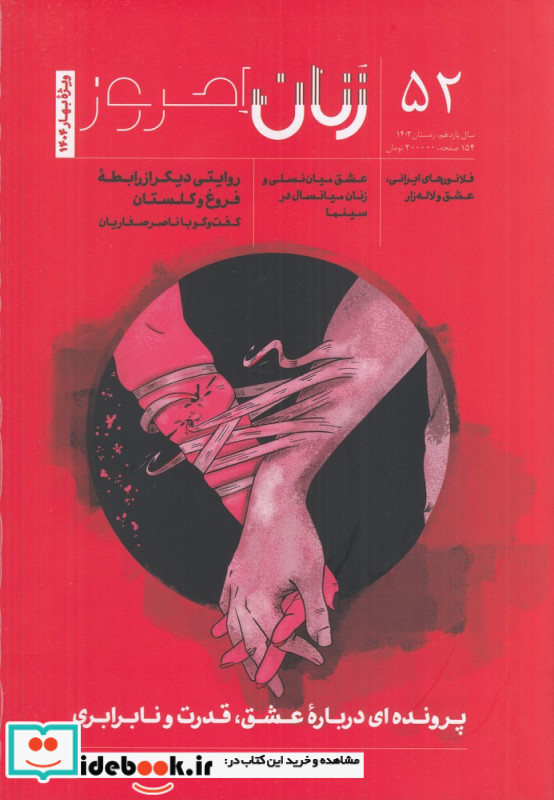 ماهنامه زنان امروز 52