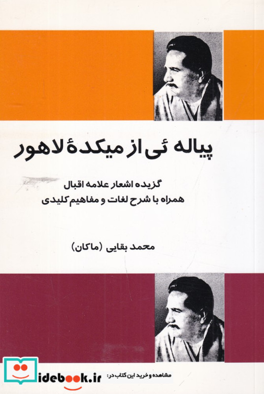 پیاله ئی از میکده ی لاهور گزیده اشعار علامه اقبال همراه با شرح لغات و مفاهیم کلیدی