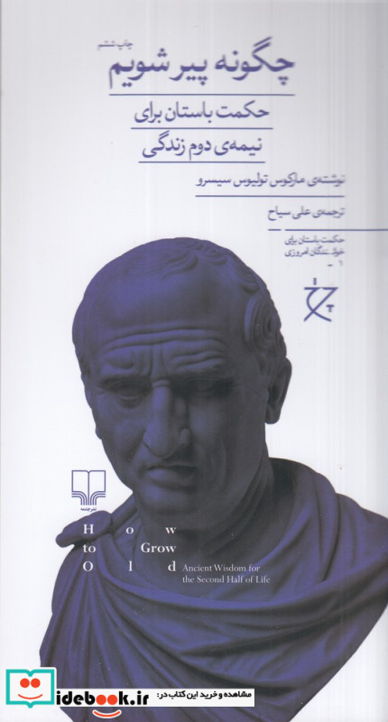 چگونه پیر شویم حکمت باستان برای نیمه ی دوم زندگی