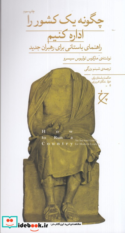 چگونه یک کشور را اداره کنیم راهنمای باستانی برای رهبران جدید