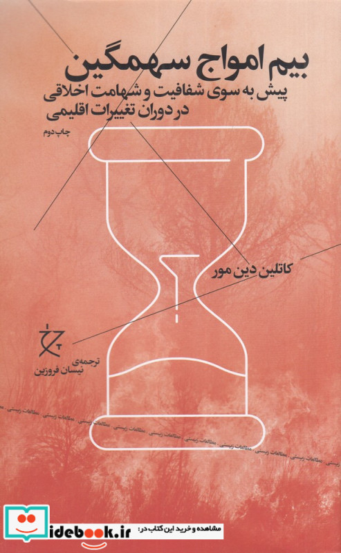 بیم امواج سهمگین پیش به سوی شفافیت و شهامت اخلاقی در دوران تغییرات اقلیمی