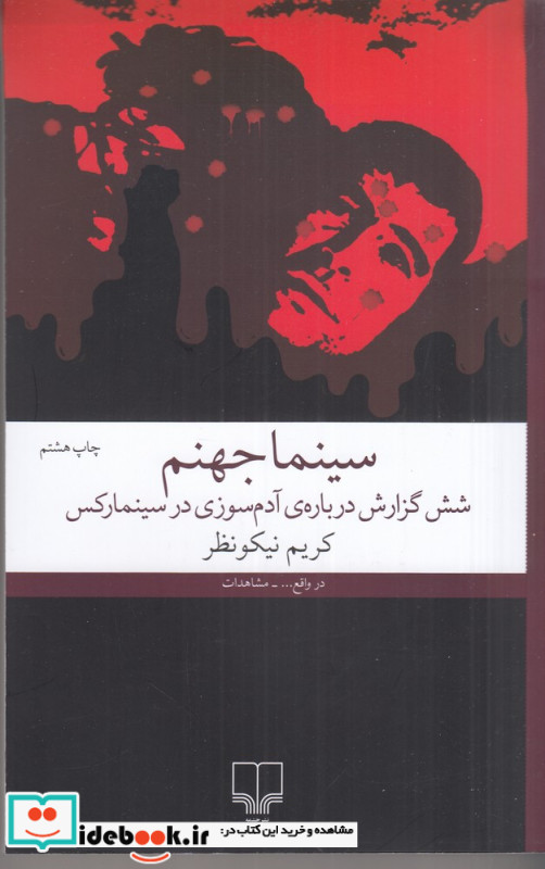 سینما جهنم شش گزارش درباره ی آدم سوزی در سینما رکس آبادان