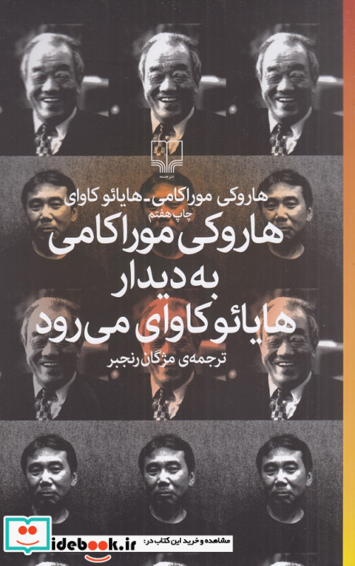 هاروکی موراکامی به دیدار هایائو کاوای می رود