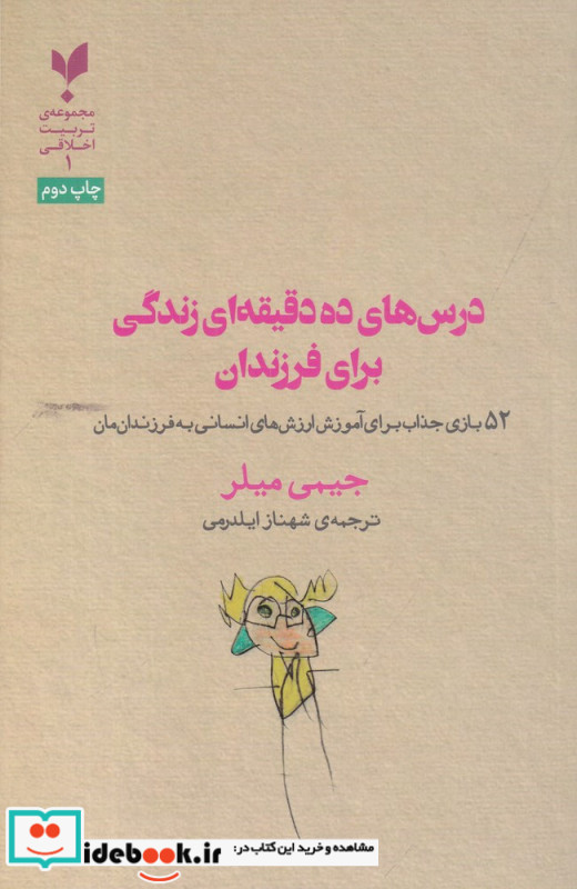 درس های ده دقیقه ای زندگی برای فرزندان 52 بازی جذاب برای آموزش ارزش های انسانی به فرزندان مان