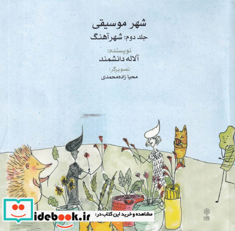 شهر موسیقی جلد دوم، شهر آهنگ